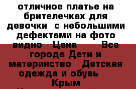 отличное платье на брителечках для девочки  с небольшими дефектами на фото видно › Цена ­ 8 - Все города Дети и материнство » Детская одежда и обувь   . Крым,Красногвардейское